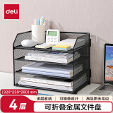 得力（deli）可折叠金属文件框栏文件篮文件托盘书立架多层办公桌面档案收纳盒文件筐置物架四层黑色PB116