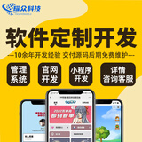 软件定制开发微信小程序开发安卓APP制作企业官网网站搭建h5网页管理系统定制电脑桌面程序代做源码交付