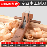 保联木刨印尼红木木刨刀手刨子迷你手工刨推刨木匠木工工具大全木工刨 280mm红木木工刨