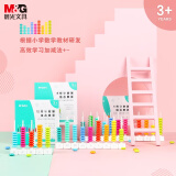 晨光（M&G）文具9档计数器 儿童学习教具 认知计数单位 加减法学习 可拼搭(计数珠/计数棒/档位底座)