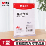 晨光（M&G）T型台签 竖式强磁桌牌台卡 A4竖式台签 会议桌牌席位卡 座位牌广告展示牌ASC99341 单个装