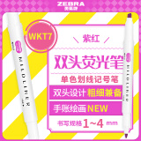 斑马牌 (ZEBRA)双头柔和荧光笔 mildliner系列单色划线记号笔 学生标记笔 WKT7 紫红