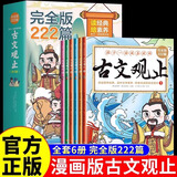 抖音推荐】漫画古文观止正版全套6册 完全版222篇漫画版小学生初中生青少年版高中必读正版完整版儿童适合看的漫画书课外阅读书籍 【全6册】孩子一读就喜欢的古文观止