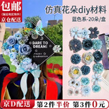 东之天地 学士帽簪花仿真花绢花婚庆花朵配件diy手工头饰花材料包痛包装饰 【蓝色系】仿真花【1套20朵】