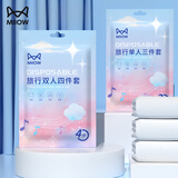 猫人（MiiOW）旅行一次性床单被套罩枕套加厚套装酒店床上用品双人款四件套