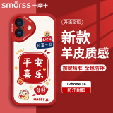 Smorss 适用苹果16手机壳 iphone16保护套 全包镜头彩绘新年小羊皮男女硅胶防摔软壳 平安喜乐
