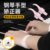 曼尔乐器弹练钢琴手型腕矫正器神器防塌手腕练指器成人儿童练习器乐器配件