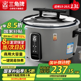 三角牌（Triangle）大容量电饭煲13L商用电饭锅食堂饭店大电饭煲商用老式电饭锅15-20人防干烧微压煮饭锅SF130-190C