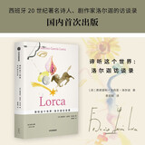 谛听这个世界 洛尔迦访谈录 西班牙20世纪重要诗人 剧作家洛尔迦的演讲录 西班牙文学 艺术家使命 黄韵颐 译 汪天艾主编
