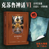 克苏鲁神话6  h.p·洛夫克拉布夫特  姚向辉译  克苏鲁神话完结篇赠海报克总发糖魔幻小说恐怖小说外国文学果麦出品 京东超级618