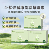 云南白药泰邦茶树油4-松油醇 眼部清洁湿巾 眼部杀螨除螨湿巾 分泌物多3盒