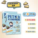 PET听力从突破到超越（Ⅰ，Ⅱ）pet听力从突破到超越 pet阅读从真题词汇到高分突破 PET听力从突破到超越（Ⅰ,Ⅱ）