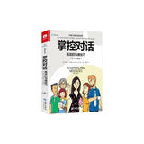 掌控对话：高效的沟通技巧 人际沟通宝典 维克托三部曲 职场通识系列