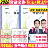 【官方正版】众合法硕背诵宝典2026法律硕士联考法硕背诵宝典写作宝典必刷2000题 历年真题解析 法硕冲刺3套卷红腰带 实战演练考点速记本法硕背诵冲刺包 【官方正版】2026背诵宝典基础（刑法+民法）
