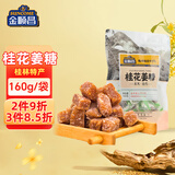 金顺昌 桂花姜糖160g桂林特产伴手礼广西姜糖独立包装正宗老姜软糖