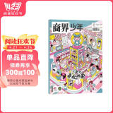 【2024年单期订阅】商界少年2024年11月【二次元，奔赴热爱】单期订阅 杂志铺 9-15岁孩子青少年财商成长培养财经思维素养启蒙锻造商业头脑期刊