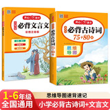 小学生必背古诗词75+80首+必备文言文(2册)2025思维导图速背一二三四五六年级语文教材必背篇目