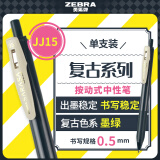 斑马牌（ZEBRA）JJ15复古色系列顺利笔 0.5mm按动中性笔子弹头签字笔 学生手账笔标记笔 JJ15-VGB 墨绿
