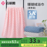 洁丽雅（Grace）5A级抗菌浴巾275g加厚云柔速干柔软成人珊瑚绒男女大浴巾