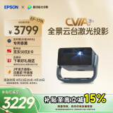 爱普生（EPSON）EF-17N 家用投影仪 3LCD智能激光云台投影机（0.62”大芯片 原生1080P  云台投影）国家补贴