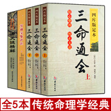 全套5本 三命通会+穷通宝鉴+滴天髓精解 京图原著刘伯温白话解读八字命理学书籍刘基六爻四柱详解阴阳五行推算万民英原版正版