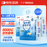 白云山肠胃益生菌8000亿成人调理益生元脾胃虚弱双歧杆菌冻干粉3盒装