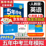 新版可选】五年中考三年模拟八年级上册数学2025版5年中考3年模拟8年级上下可选同步五三53天天练八年级上下册 曲一线 新华正版 八年级上册【英语】人教版