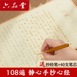 六品堂 心经抄经本手抄心经字帖全套抄写硬笔成人硬笔练字帖钢笔临摹初学心经108张