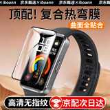 iboann适用华为手环10保护膜新款全贴合曲面热弯膜华为9手环高清膜防刮防磕碰华为手环8精品替换配件