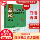 正版 新完全掌握日语能力考试N1N2N3N4N5级词汇+听力+阅读+语法+汉字共5册北京语言大学出版社新语能力测试三 N2语法