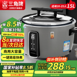 三角牌（Triangle）大容量电饭煲15L商用电饭锅食堂饭店特大号电饭煲老式电饭锅20-25人防干烧微压煮饭锅SF150-250C