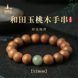 普陀山桃木手串男士念珠文玩手链节日礼物桃木玉珠手串-12mm