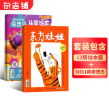 东方娃娃杂志智力版/绘本/幼儿大科学/大数学/创意美术任选 2025年6月起订阅 1年共12个月订阅 杂志铺订阅 3-8岁幼儿亲子共读 幼儿园中班大班图画书 科普童书创意绘本故事书阅读非过刊 东方娃娃