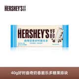 好时（Hershey’s） 曲奇奶香脆乐多巧克力 40g  婚庆喜糖伴手礼 办公室下午茶零食