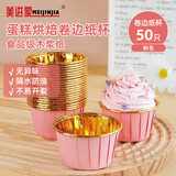 美进家（MEIJINJIA）卷边纸杯50只装面包蛋糕马芬蛋糕甜品纸杯宝宝辅食空气炸锅纸杯