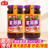 海天紫苏酱紫苏豆豉酱340g原味香辣拌饭酱炒菜蒸菜焖炖煮炒螺牛蛙调料 【2瓶】紫苏酱340g（辣味）