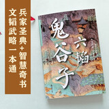 六韬 鬼谷子 全本全注全译无障碍阅读 畅销10年烫金修订版 与孙子兵法齐名 职场晋升高效社交宝典