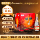 汾酒黄盖玻汾 2021年 清香型白酒 53度 475ml*12瓶 整箱装 陈年老酒 【名酒鉴真】（原箱开箱）
