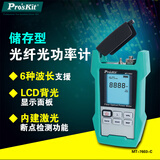 宝工（Pro'skit）MT-7603-C 储存型光纤光功率计（FC/PC接口）