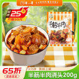 莫小小莫 半筋半肉浇头200g预制菜肴半成品方便懒人菜料理包加热即食