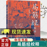 正版包邮 易筋经校释 周伟良 平装 中华书局出版 中国武术书籍 少林武术 经典运动 秘籍达摩易筋经 洗髓经 武术太极拳 武功养生教程 C