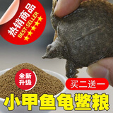 春锦秋鲤甲鱼饲料鳖饲料水鱼饲料小甲鱼开口鳖粮龟粮小乌龟开口粮通用粮 小颗粒[500克]