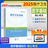 中公医疗2025医疗卫生系统公开招聘工作人员考试核心考点事业编医招药学临床护理学中医学：医学基础知识