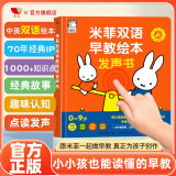 孩悦时光 米菲双语早教绘本发声书宝宝点读发声书语言启蒙学习神器