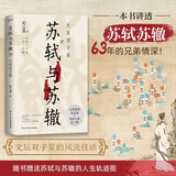 苏轼与苏辙：大宋双子星： 纪云裳 一本书讲透苏轼苏辙63年的兄弟情深！随书赠送苏轼与苏辙的人生轨迹图，全彩印刷