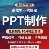 ppt代制作定制美化设计修改帮做汇报毕业答辩学生课件排版公司简介企业宣传年终总结述职高端PPT代做 下单前咨询客服