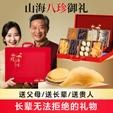 半山农 山珍海味八拼礼盒 海参鲍鱼鱼翅鱼胶灵芝菌菇南北干货滋补营养品