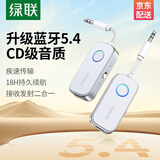 绿联蓝牙5.0接收发射器3.5mm无线音频适配器蓝牙5.4 手机连接aux车载音响Switch电视接耳机音箱一拖二 蓝牙5.4【接收/发射2合1】18H续航