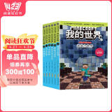 我的世界·史蒂夫冒险系列第二辑（套装共6册）(中国环境标志产品 绿色印刷) 课外阅读 阅读 课外书寒假阅读寒假课外书课外寒假自主阅读假期读物省钱卡