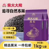 柴火大院 黑米1kg 五谷杂粮粗粮米饭粗粮煮粥黑米粥米 团购 送礼佳品 1kg*2袋